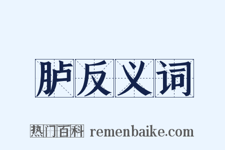 胪反义词是什么意思的图片